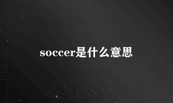 soccer是什么意思