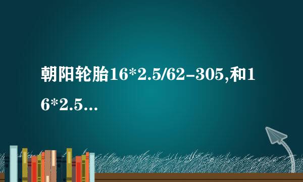 朝阳轮胎16*2.5/62-305,和16*2.5-64-305有什么区别