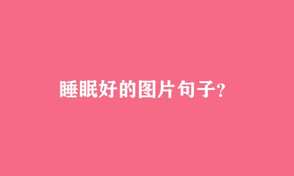 睡眠好的图片句子？