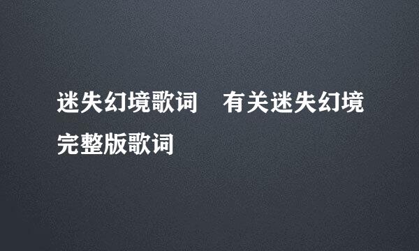 迷失幻境歌词 有关迷失幻境完整版歌词