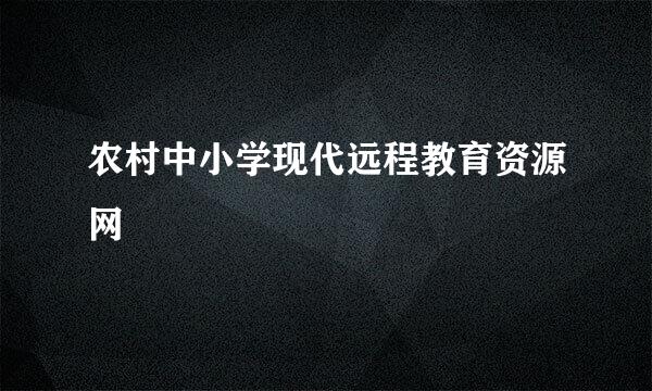 农村中小学现代远程教育资源网