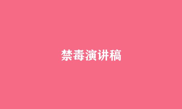 禁毒演讲稿