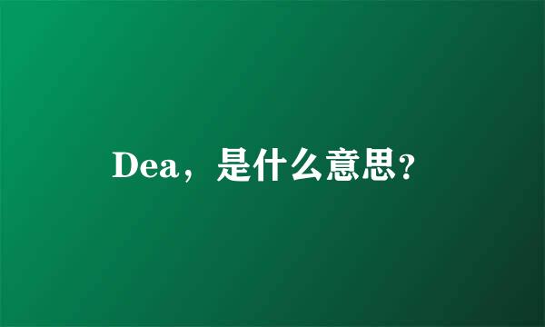 Dea，是什么意思？