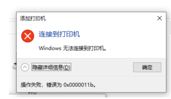 错误为0x0000011b无法连接打印机