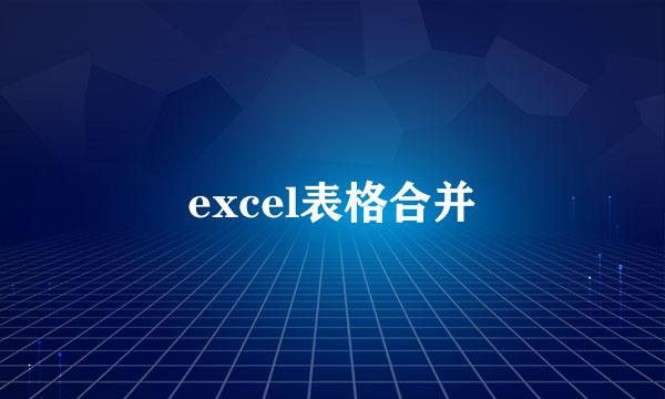 excel表格合并