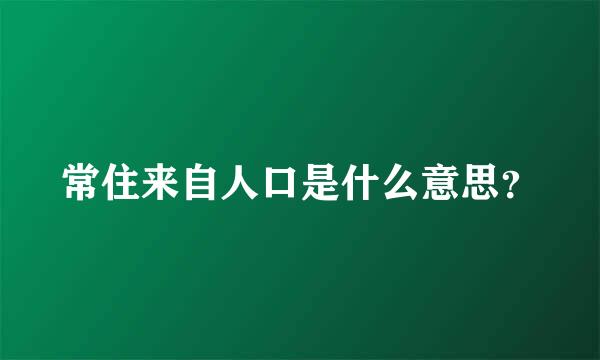 常住来自人口是什么意思？