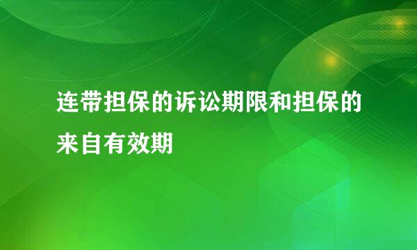 连带担保的诉讼期限和担保的来自有效期