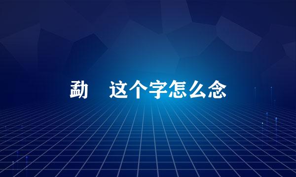 勐 这个字怎么念