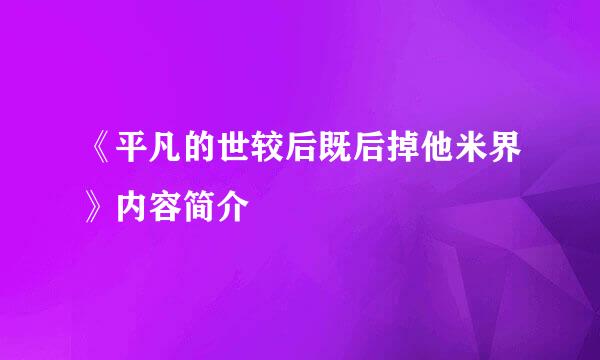 《平凡的世较后既后掉他米界》内容简介