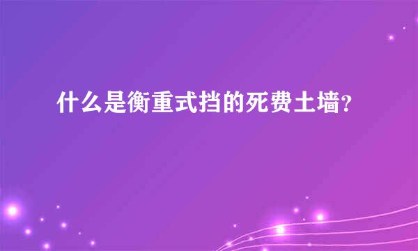 什么是衡重式挡的死费土墙？