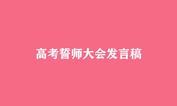 高考誓师大会发言稿