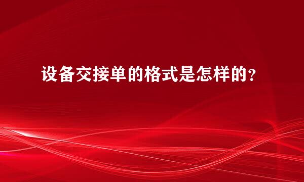 设备交接单的格式是怎样的？