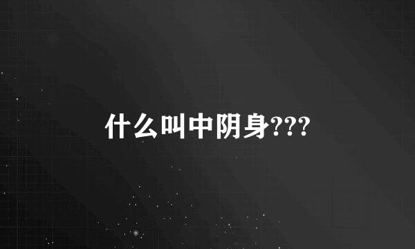 什么叫中阴身???