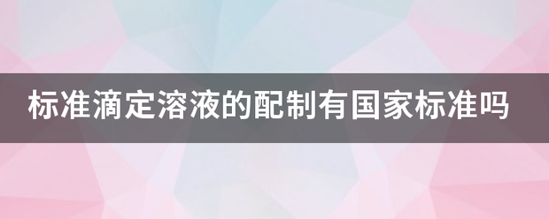 标准滴定溶液的配制有国家标准吗