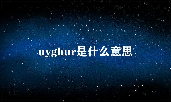 uyghur是什么意思