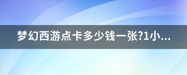 梦幻西游点卡多少钱一张?1小时等于多少点？