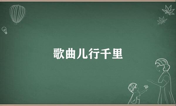 歌曲儿行千里