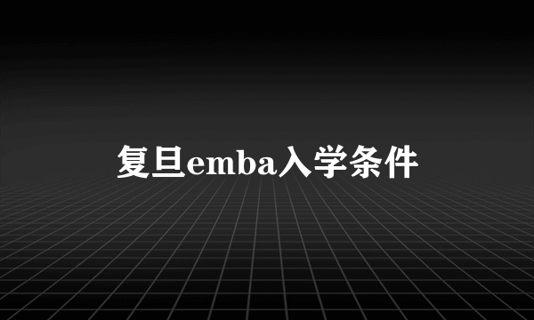 复旦emba入学条件