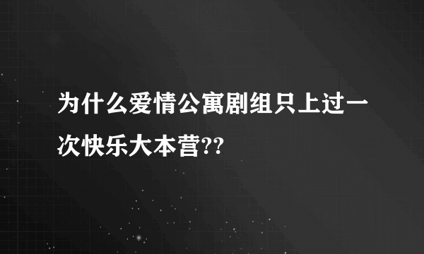 为什么爱情公寓剧组只上过一次快乐大本营??