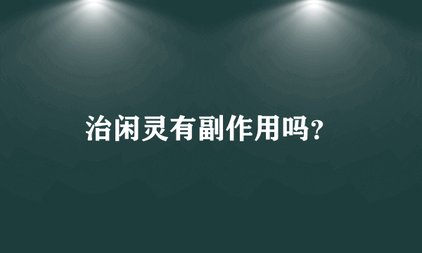 治闲灵有副作用吗？