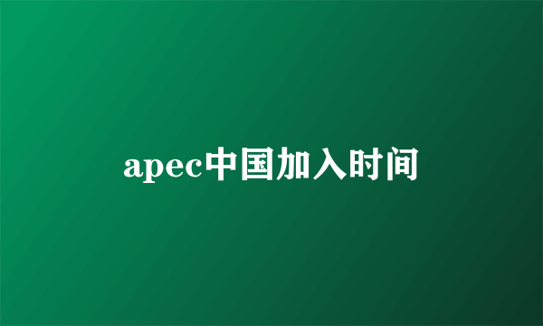 apec中国加入时间