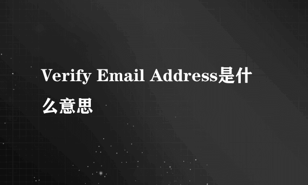 Verify Email Address是什么意思