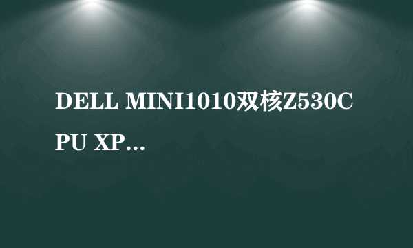 DELL MINI1010双核Z530CPU XP系统没有一键还原了。