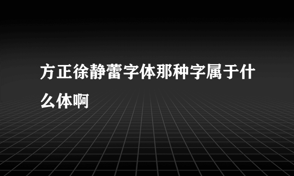 方正徐静蕾字体那种字属于什么体啊