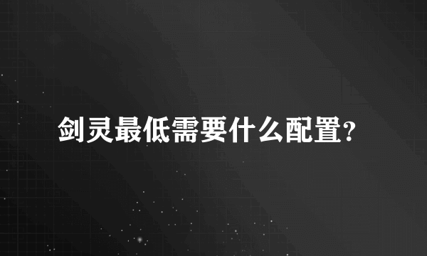 剑灵最低需要什么配置？