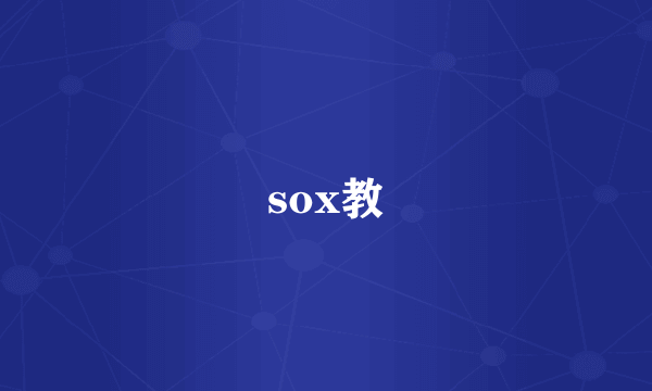 sox教