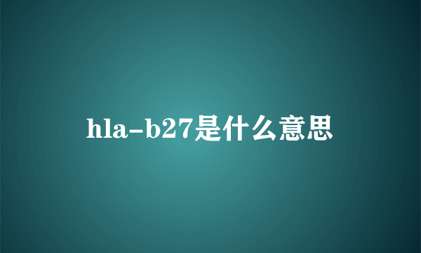 hla-b27是什么意思