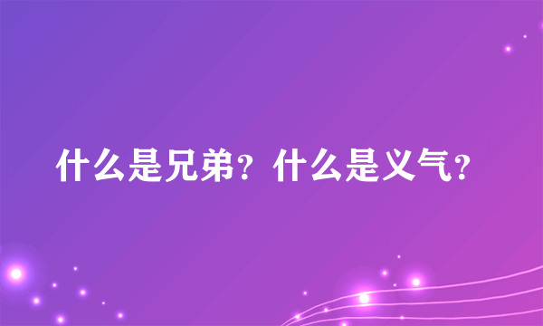 什么是兄弟？什么是义气？