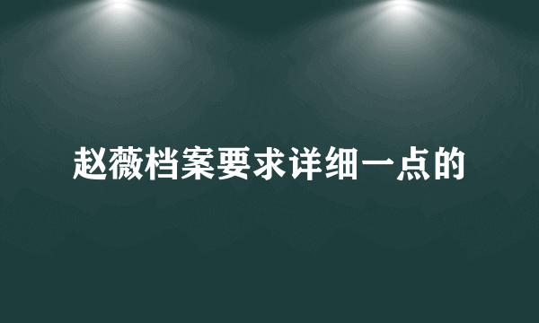 赵薇档案要求详细一点的