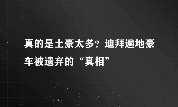 真的是土豪太多？迪拜遍地豪车被遗弃的“真相”