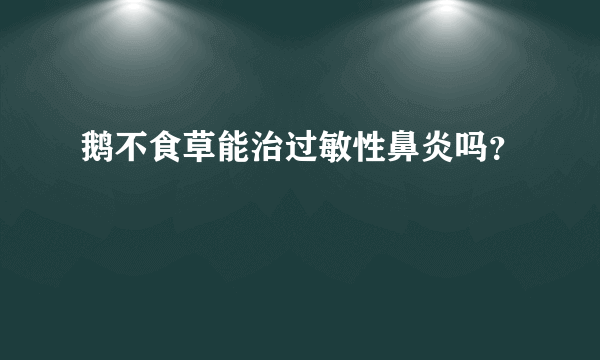 鹅不食草能治过敏性鼻炎吗？