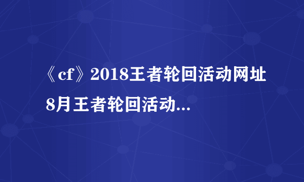 《cf》2018王者轮回活动网址 8月王者轮回活动地址及奖励