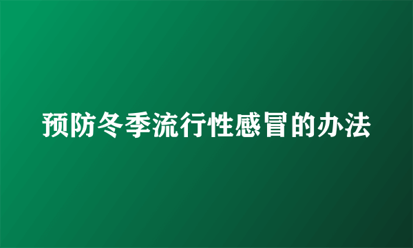 预防冬季流行性感冒的办法