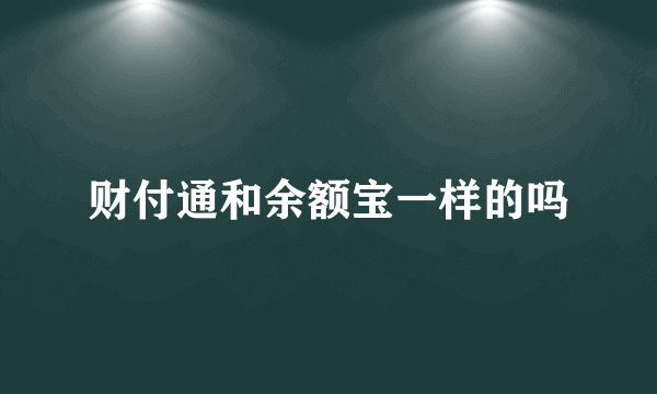 财付通和余额宝一样的吗