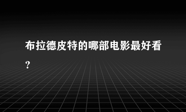 布拉德皮特的哪部电影最好看？