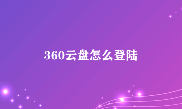 360云盘怎么登陆