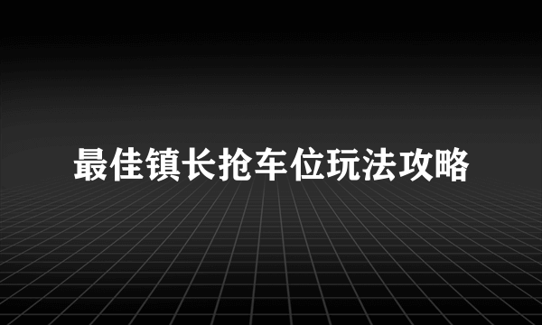 最佳镇长抢车位玩法攻略