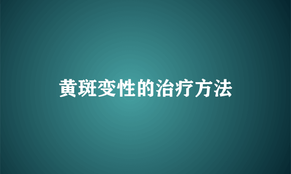 黄斑变性的治疗方法