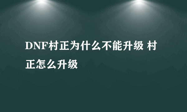 DNF村正为什么不能升级 村正怎么升级