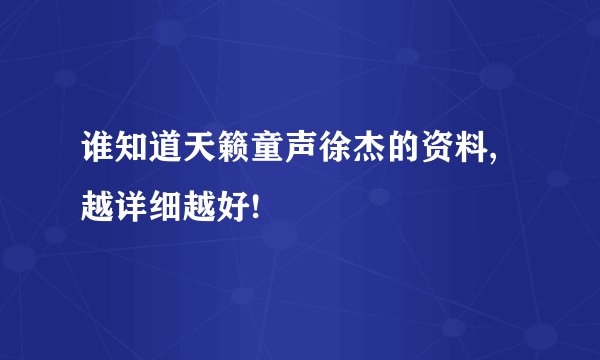 谁知道天籁童声徐杰的资料,越详细越好!