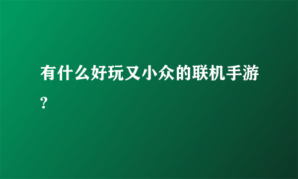 有什么好玩又小众的联机手游?