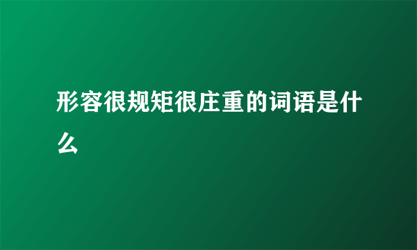 形容很规矩很庄重的词语是什么