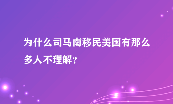 为什么司马南移民美国有那么多人不理解？