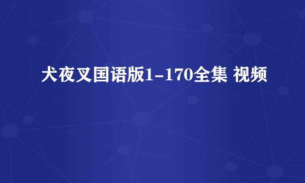 犬夜叉国语版1-170全集 视频