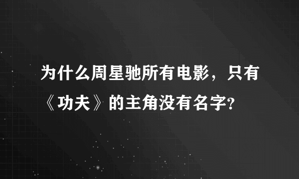 为什么周星驰所有电影，只有《功夫》的主角没有名字？