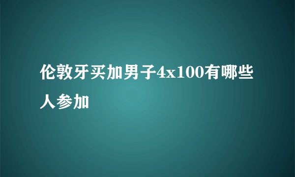 伦敦牙买加男子4x100有哪些人参加